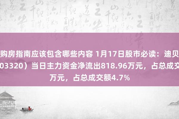 购房指南应该包含哪些内容 1月17日股市必读：迪贝电气（603320）当日主力资金净流出818.96万元，占总成交额4.7%